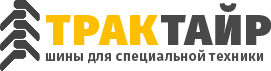 ТракТайр — шины для специальной техники